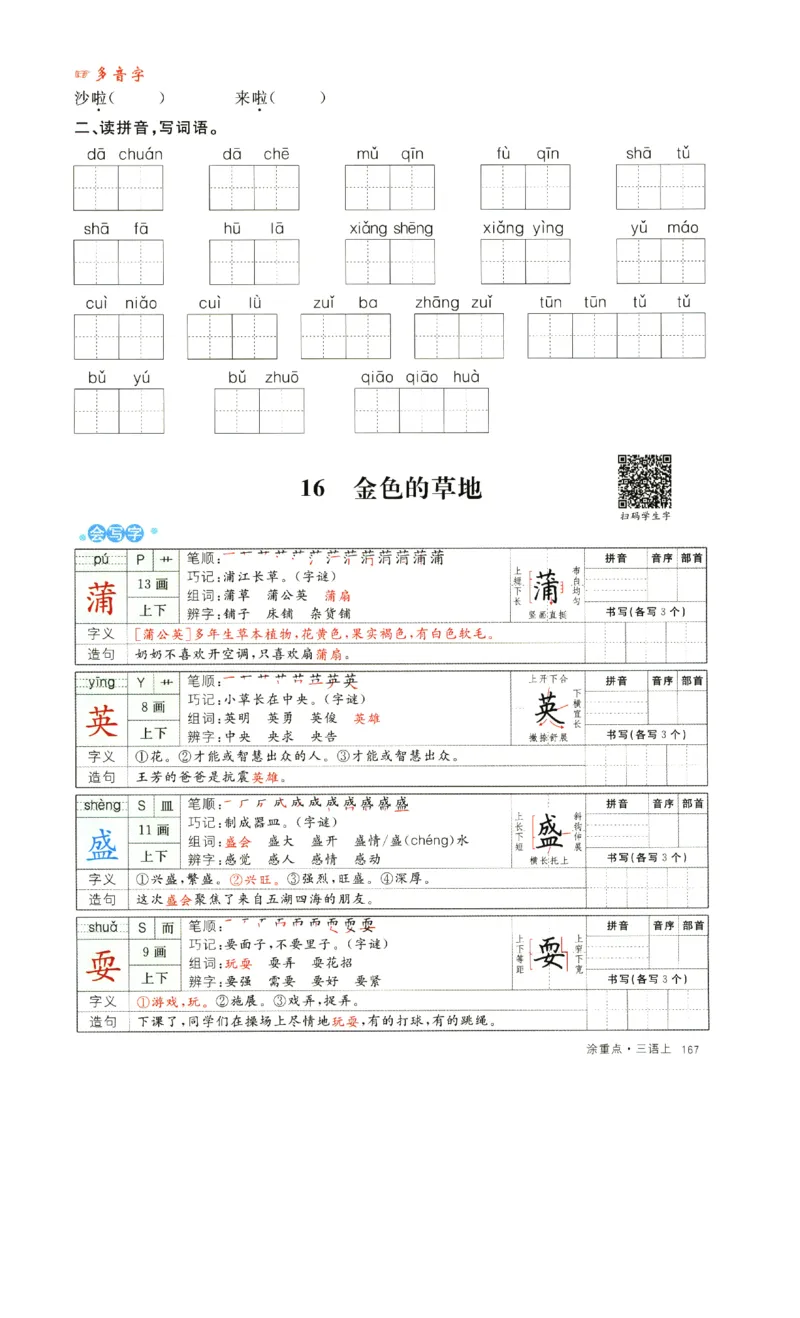 《涂重点》字词预习册-语文3年级上册（RJ）_三年级上下册资料_小学三年级学习资料-25年更新版_3-01、小学三年级语文上册_3-1-2、练习题、作业、试题、试卷_电子册类