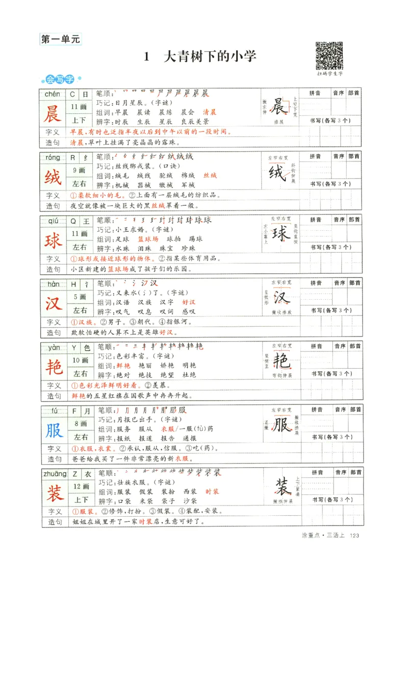 《涂重点》字词预习册-语文3年级上册（RJ）_三年级上下册资料_小学三年级学习资料-25年更新版_3-01、小学三年级语文上册_3-1-2、练习题、作业、试题、试卷_电子册类