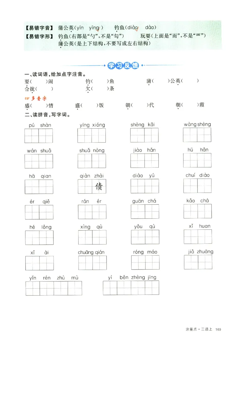 《涂重点》字词预习册-语文3年级上册（RJ）_三年级上下册资料_小学三年级学习资料-25年更新版_3-01、小学三年级语文上册_3-1-2、练习题、作业、试题、试卷_电子册类