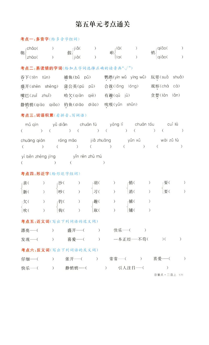 《涂重点》字词预习册-语文3年级上册（RJ）_三年级上下册资料_小学三年级学习资料-25年更新版_3-01、小学三年级语文上册_3-1-2、练习题、作业、试题、试卷_电子册类