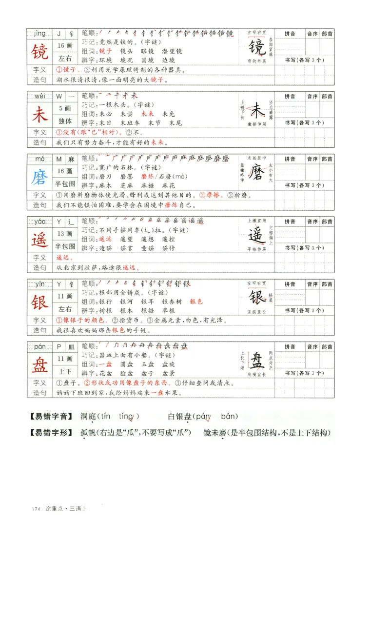 《涂重点》字词预习册-语文3年级上册（RJ）_三年级上下册资料_小学三年级学习资料-25年更新版_3-01、小学三年级语文上册_3-1-2、练习题、作业、试题、试卷_电子册类