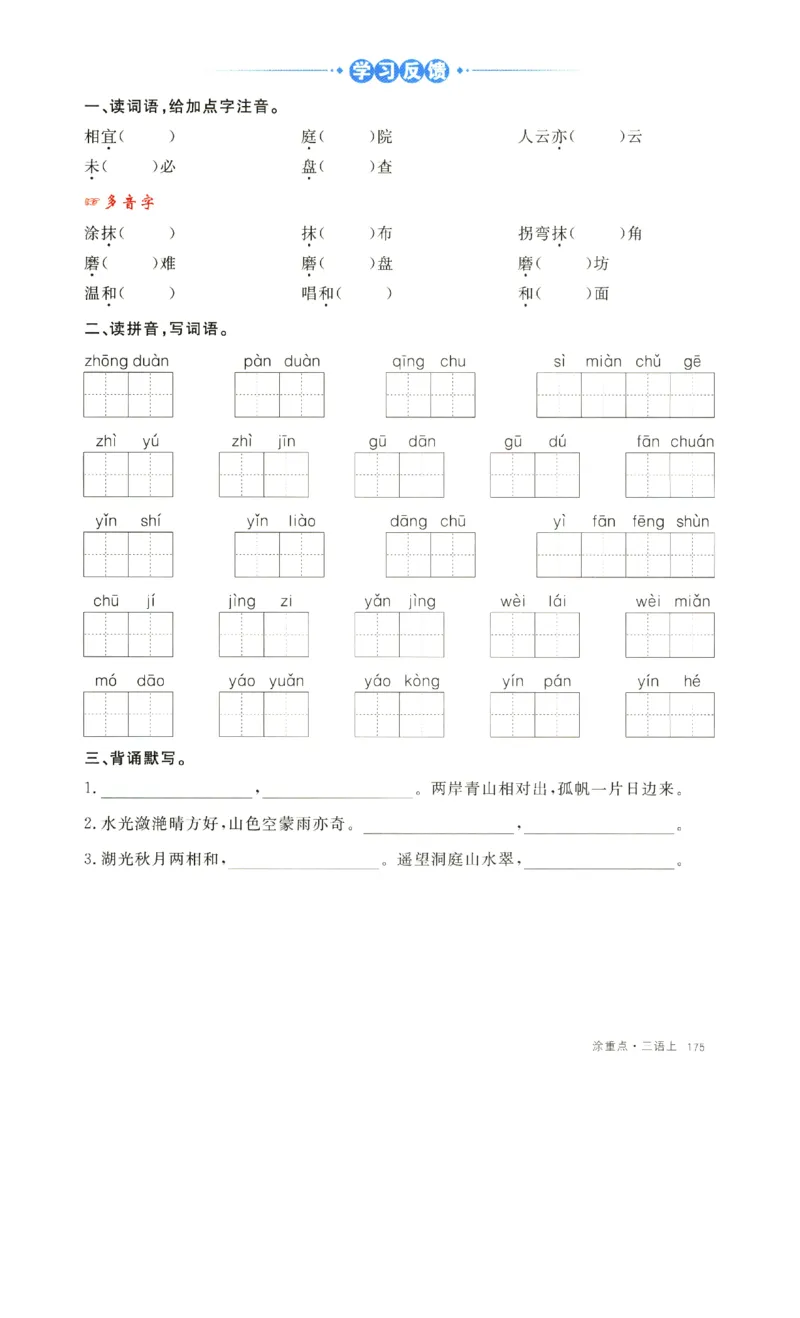 《涂重点》字词预习册-语文3年级上册（RJ）_三年级上下册资料_小学三年级学习资料-25年更新版_3-01、小学三年级语文上册_3-1-2、练习题、作业、试题、试卷_电子册类