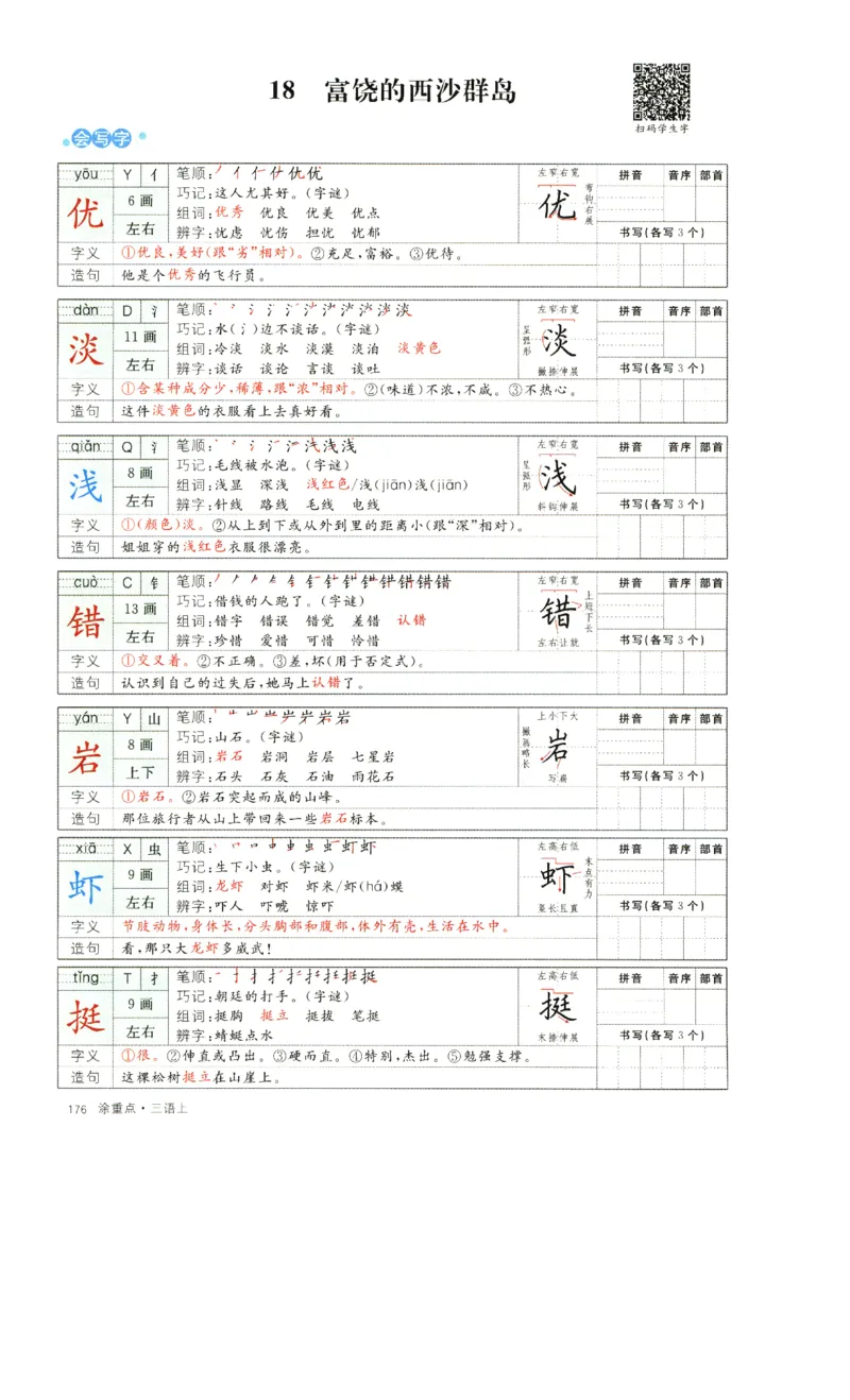 《涂重点》字词预习册-语文3年级上册（RJ）_三年级上下册资料_小学三年级学习资料-25年更新版_3-01、小学三年级语文上册_3-1-2、练习题、作业、试题、试卷_电子册类