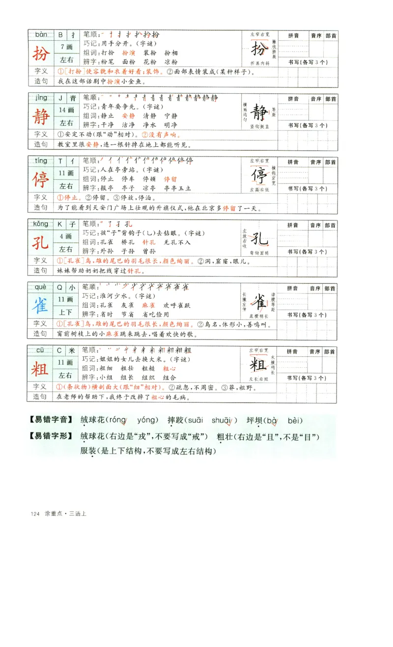 《涂重点》字词预习册-语文3年级上册（RJ）_三年级上下册资料_小学三年级学习资料-25年更新版_3-01、小学三年级语文上册_3-1-2、练习题、作业、试题、试卷_电子册类