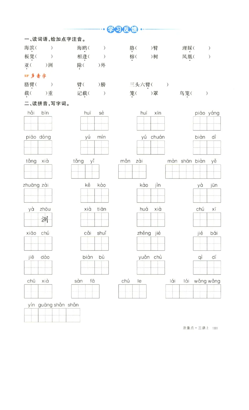 《涂重点》字词预习册-语文3年级上册（RJ）_三年级上下册资料_小学三年级学习资料-25年更新版_3-01、小学三年级语文上册_3-1-2、练习题、作业、试题、试卷_电子册类