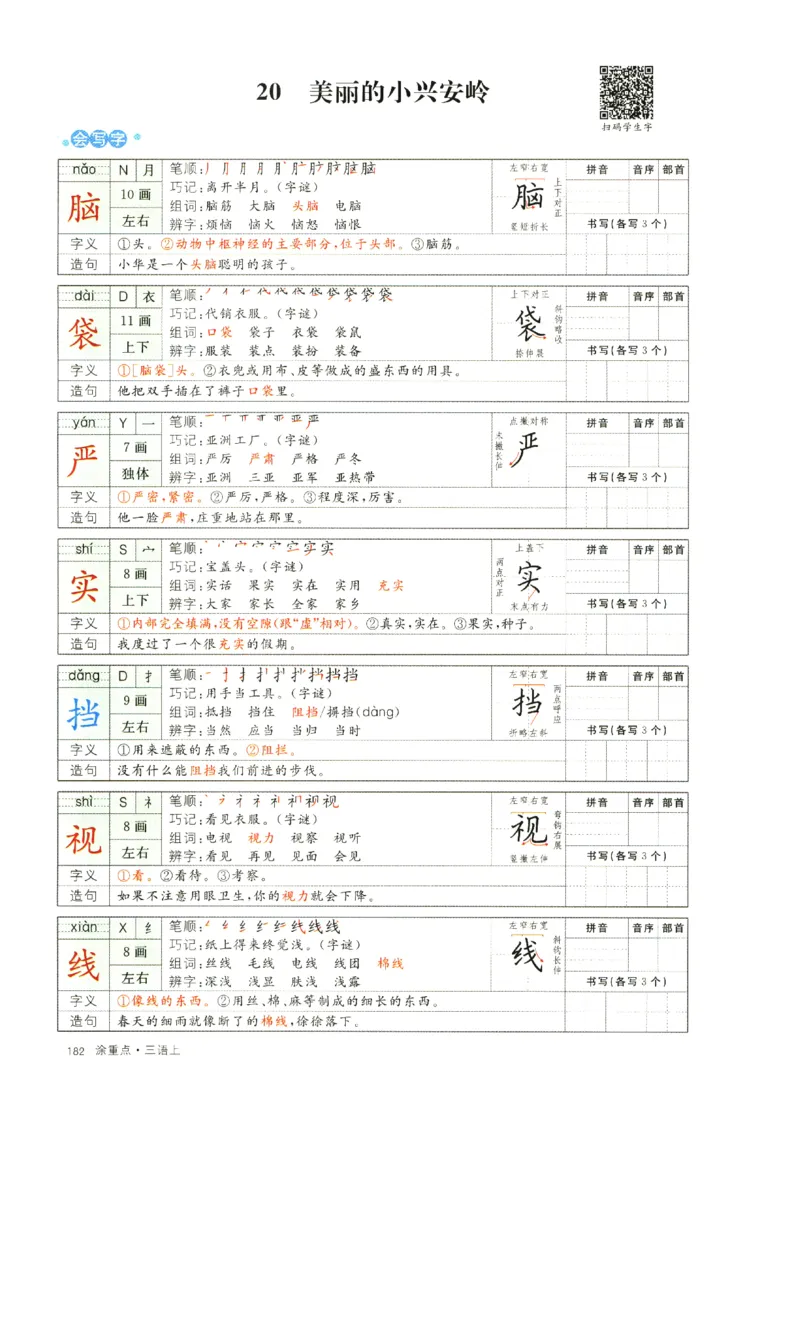 《涂重点》字词预习册-语文3年级上册（RJ）_三年级上下册资料_小学三年级学习资料-25年更新版_3-01、小学三年级语文上册_3-1-2、练习题、作业、试题、试卷_电子册类
