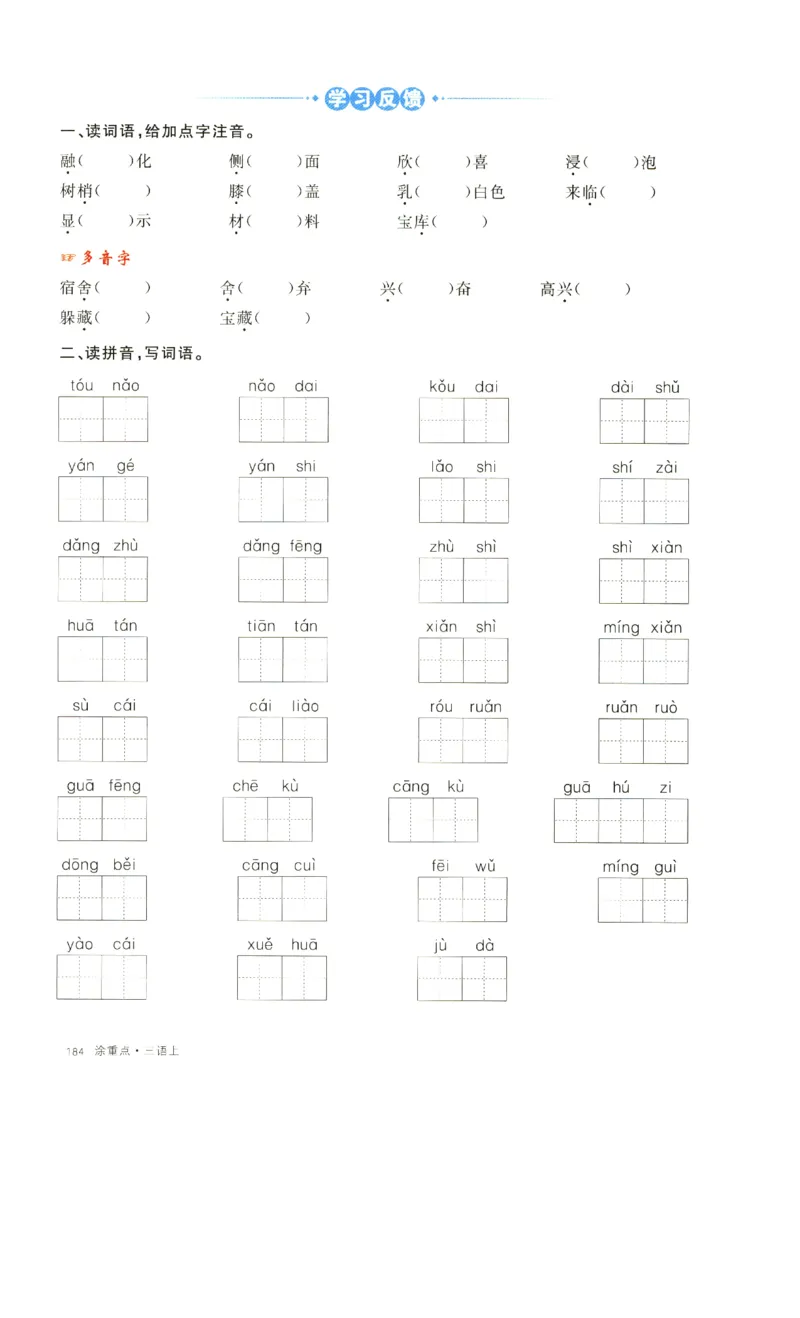 《涂重点》字词预习册-语文3年级上册（RJ）_三年级上下册资料_小学三年级学习资料-25年更新版_3-01、小学三年级语文上册_3-1-2、练习题、作业、试题、试卷_电子册类