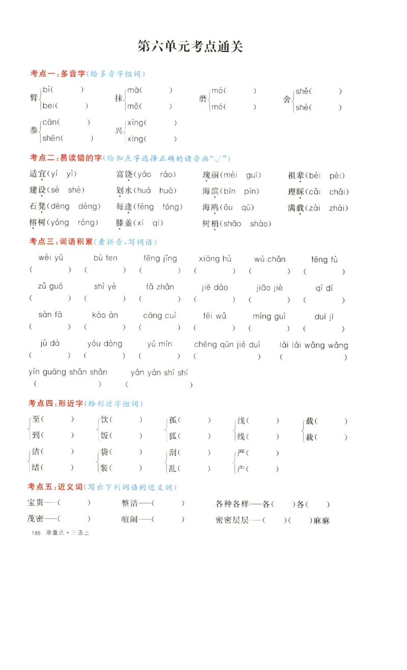《涂重点》字词预习册-语文3年级上册（RJ）_三年级上下册资料_小学三年级学习资料-25年更新版_3-01、小学三年级语文上册_3-1-2、练习题、作业、试题、试卷_电子册类