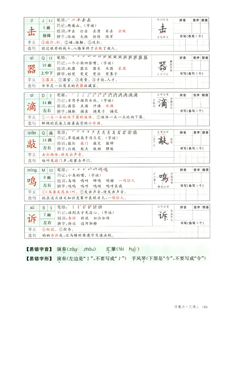 《涂重点》字词预习册-语文3年级上册（RJ）_三年级上下册资料_小学三年级学习资料-25年更新版_3-01、小学三年级语文上册_3-1-2、练习题、作业、试题、试卷_电子册类