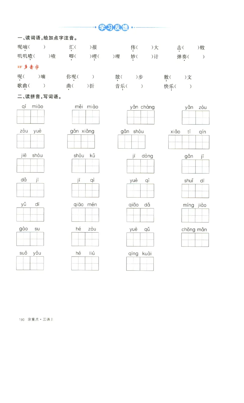 《涂重点》字词预习册-语文3年级上册（RJ）_三年级上下册资料_小学三年级学习资料-25年更新版_3-01、小学三年级语文上册_3-1-2、练习题、作业、试题、试卷_电子册类