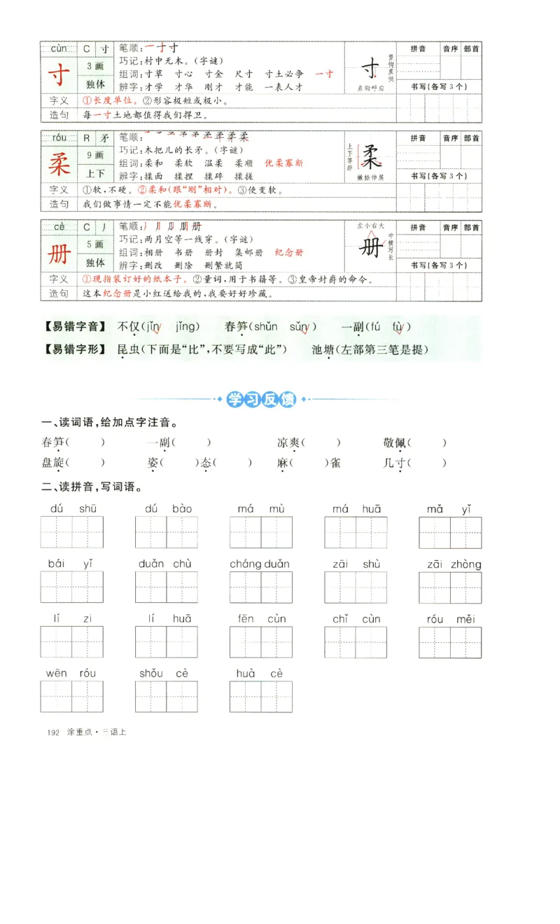 《涂重点》字词预习册-语文3年级上册（RJ）_三年级上下册资料_小学三年级学习资料-25年更新版_3-01、小学三年级语文上册_3-1-2、练习题、作业、试题、试卷_电子册类