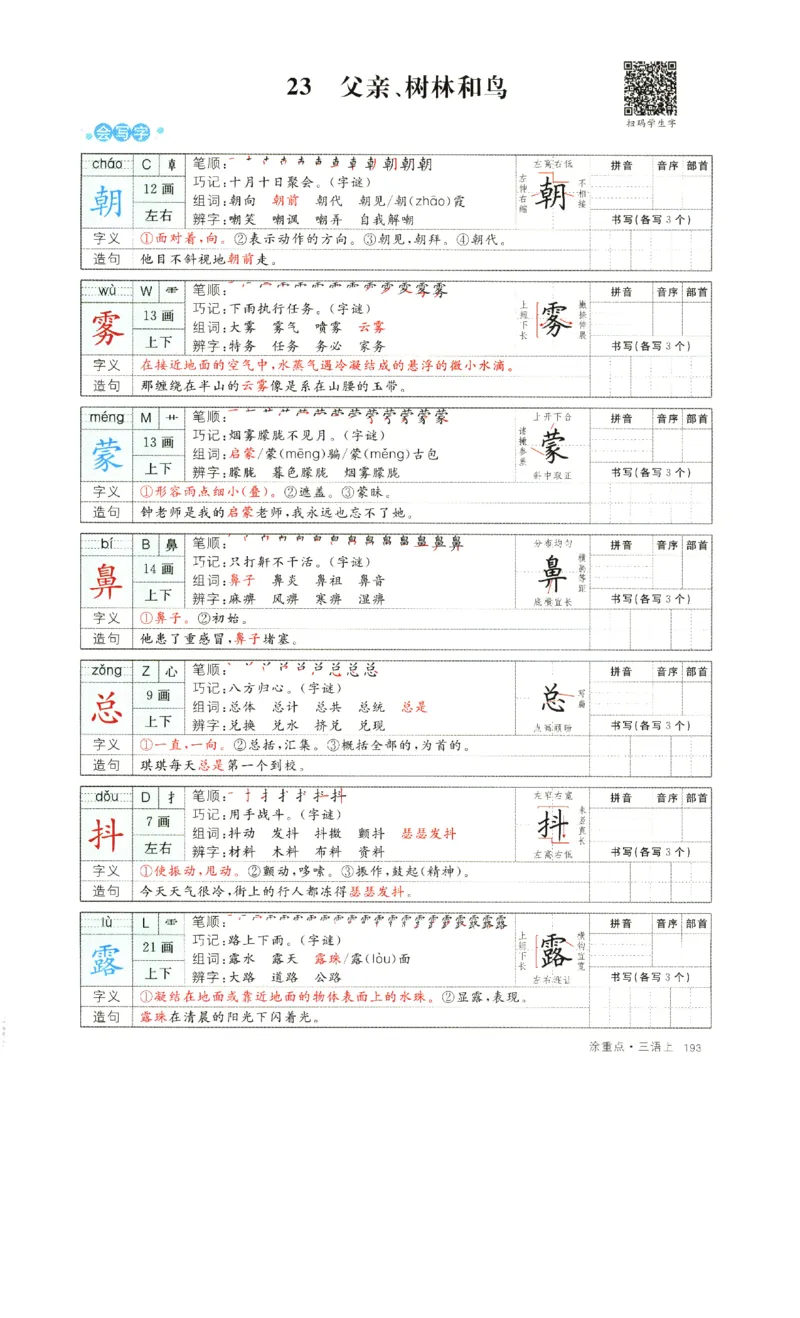 《涂重点》字词预习册-语文3年级上册（RJ）_三年级上下册资料_小学三年级学习资料-25年更新版_3-01、小学三年级语文上册_3-1-2、练习题、作业、试题、试卷_电子册类