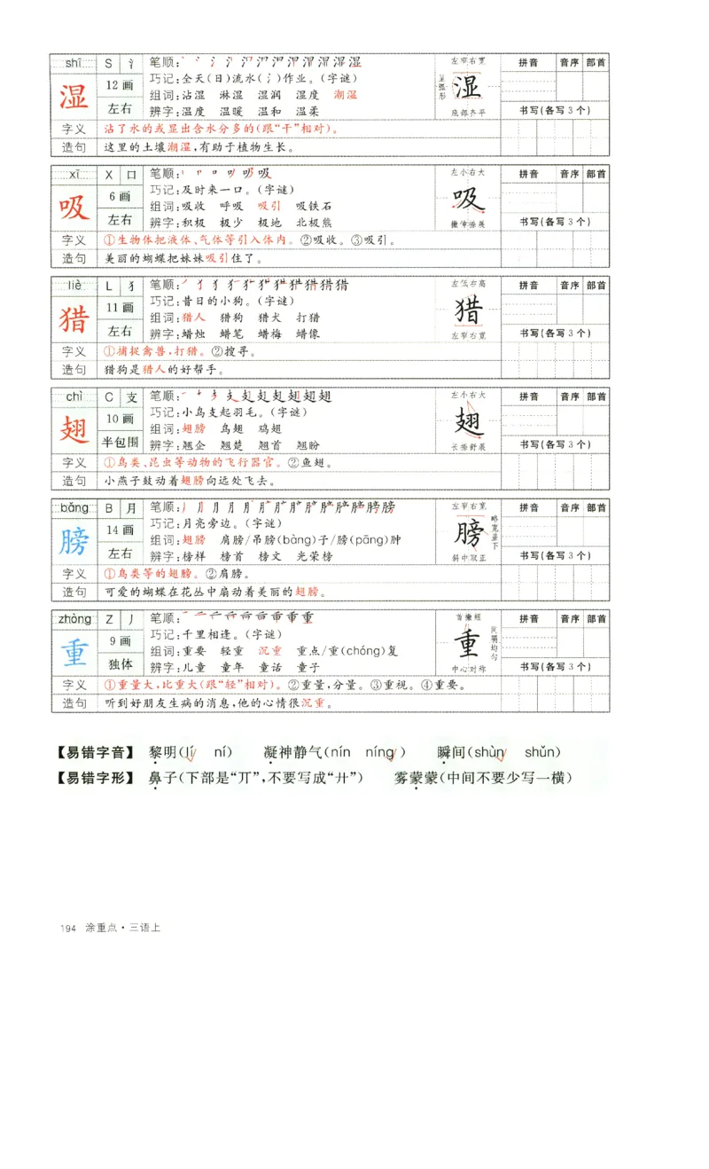 《涂重点》字词预习册-语文3年级上册（RJ）_三年级上下册资料_小学三年级学习资料-25年更新版_3-01、小学三年级语文上册_3-1-2、练习题、作业、试题、试卷_电子册类