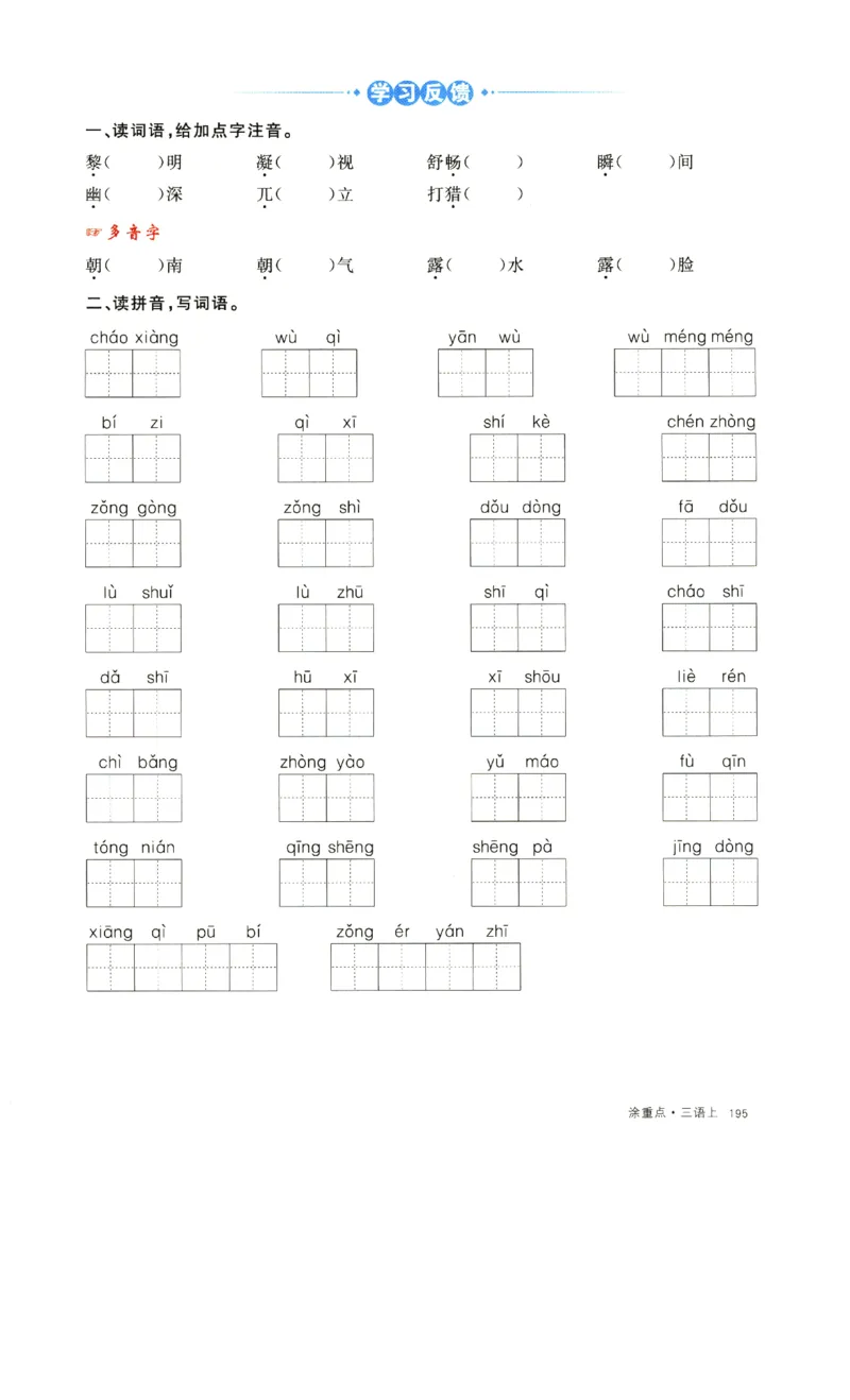 《涂重点》字词预习册-语文3年级上册（RJ）_三年级上下册资料_小学三年级学习资料-25年更新版_3-01、小学三年级语文上册_3-1-2、练习题、作业、试题、试卷_电子册类