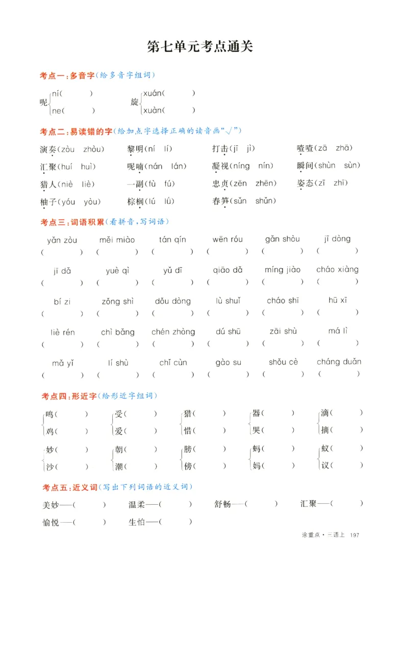 《涂重点》字词预习册-语文3年级上册（RJ）_三年级上下册资料_小学三年级学习资料-25年更新版_3-01、小学三年级语文上册_3-1-2、练习题、作业、试题、试卷_电子册类