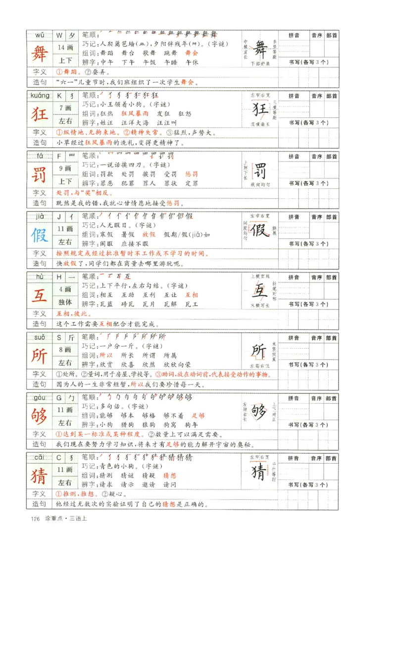 《涂重点》字词预习册-语文3年级上册（RJ）_三年级上下册资料_小学三年级学习资料-25年更新版_3-01、小学三年级语文上册_3-1-2、练习题、作业、试题、试卷_电子册类