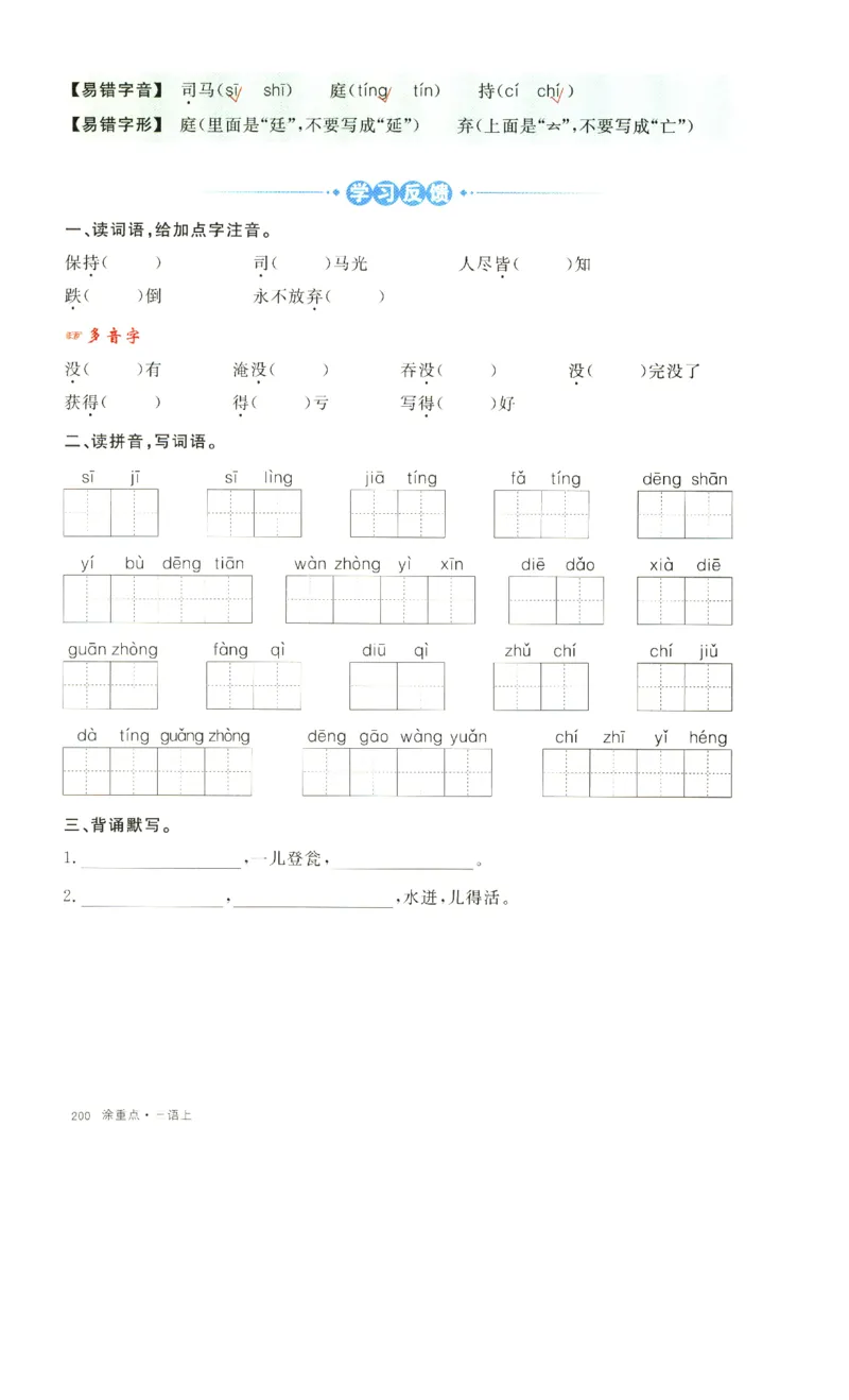 《涂重点》字词预习册-语文3年级上册（RJ）_三年级上下册资料_小学三年级学习资料-25年更新版_3-01、小学三年级语文上册_3-1-2、练习题、作业、试题、试卷_电子册类