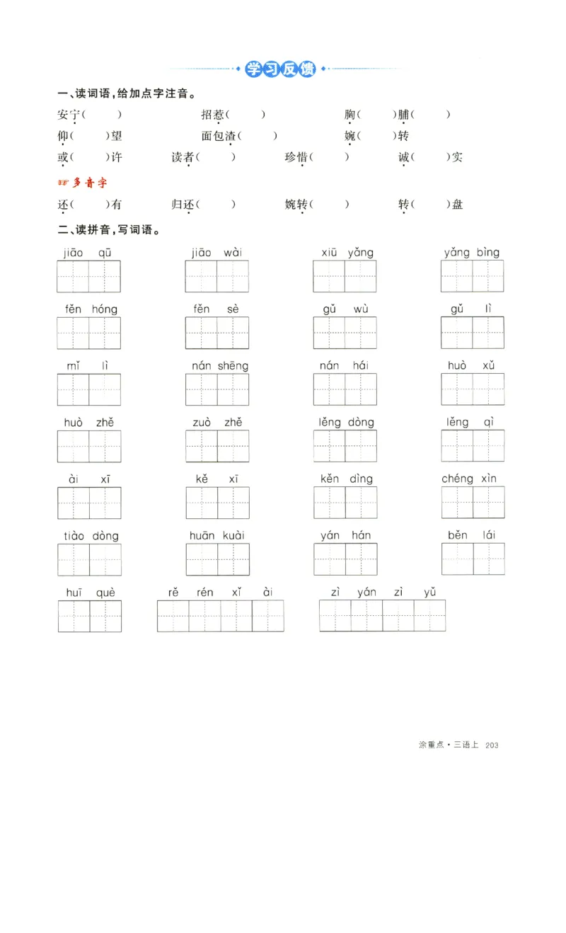 《涂重点》字词预习册-语文3年级上册（RJ）_三年级上下册资料_小学三年级学习资料-25年更新版_3-01、小学三年级语文上册_3-1-2、练习题、作业、试题、试卷_电子册类