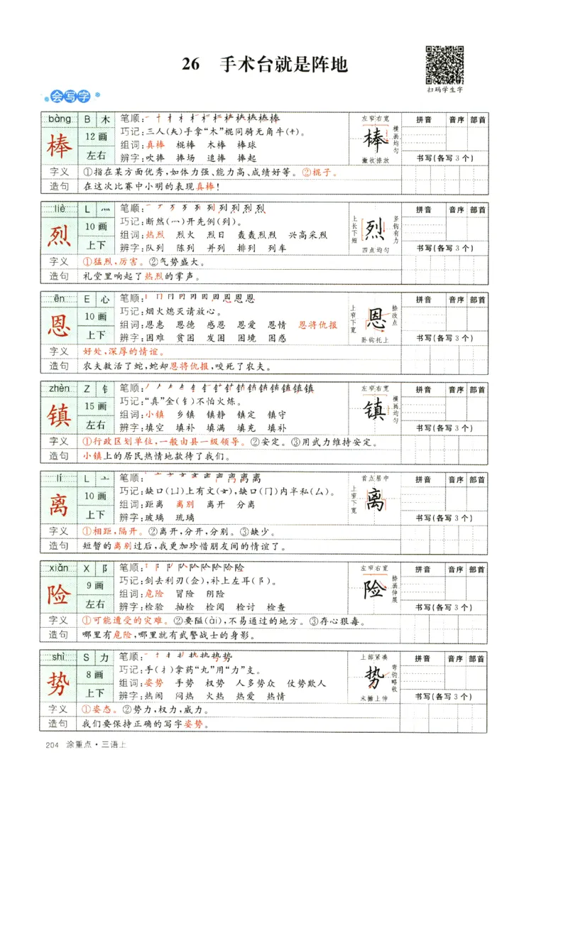 《涂重点》字词预习册-语文3年级上册（RJ）_三年级上下册资料_小学三年级学习资料-25年更新版_3-01、小学三年级语文上册_3-1-2、练习题、作业、试题、试卷_电子册类