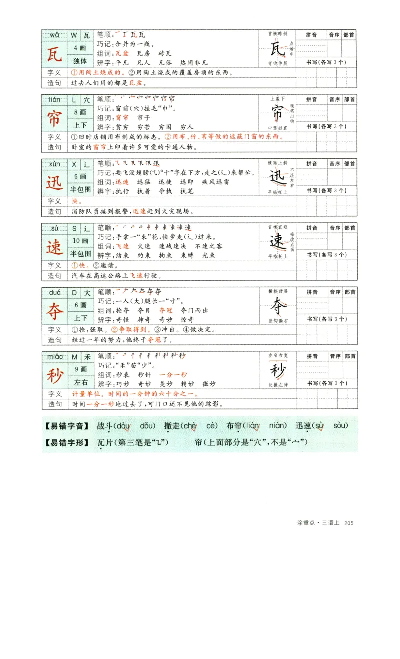 《涂重点》字词预习册-语文3年级上册（RJ）_三年级上下册资料_小学三年级学习资料-25年更新版_3-01、小学三年级语文上册_3-1-2、练习题、作业、试题、试卷_电子册类
