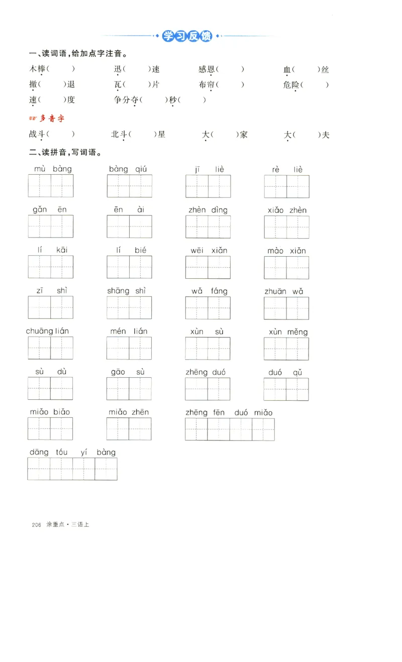 《涂重点》字词预习册-语文3年级上册（RJ）_三年级上下册资料_小学三年级学习资料-25年更新版_3-01、小学三年级语文上册_3-1-2、练习题、作业、试题、试卷_电子册类