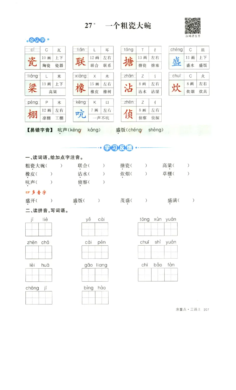 《涂重点》字词预习册-语文3年级上册（RJ）_三年级上下册资料_小学三年级学习资料-25年更新版_3-01、小学三年级语文上册_3-1-2、练习题、作业、试题、试卷_电子册类