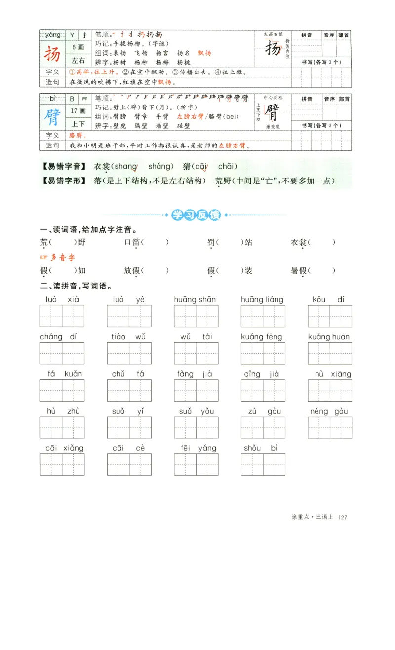 《涂重点》字词预习册-语文3年级上册（RJ）_三年级上下册资料_小学三年级学习资料-25年更新版_3-01、小学三年级语文上册_3-1-2、练习题、作业、试题、试卷_电子册类