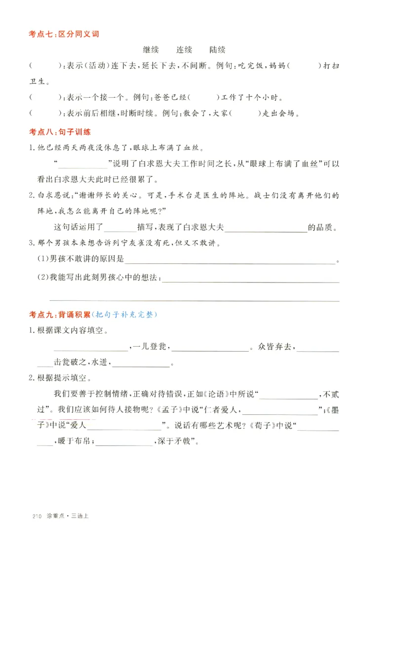 《涂重点》字词预习册-语文3年级上册（RJ）_三年级上下册资料_小学三年级学习资料-25年更新版_3-01、小学三年级语文上册_3-1-2、练习题、作业、试题、试卷_电子册类