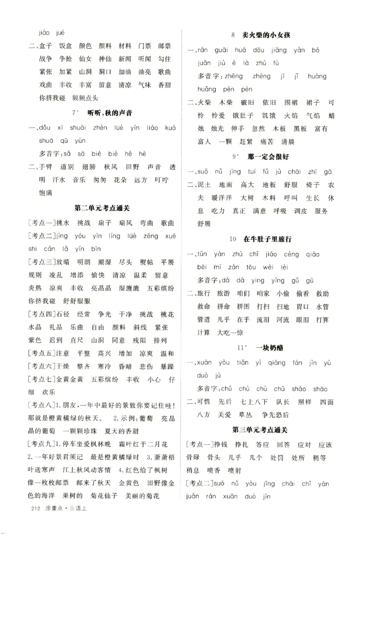 《涂重点》字词预习册-语文3年级上册（RJ）_三年级上下册资料_小学三年级学习资料-25年更新版_3-01、小学三年级语文上册_3-1-2、练习题、作业、试题、试卷_电子册类