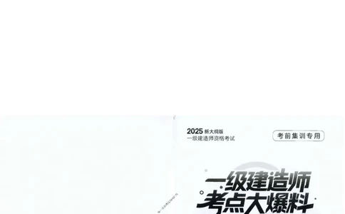 2025年一建-机电-考点大爆料_2026年一级建造师_2026年一建机电_2025年一建机电SVIP_05-考前密训✿央企特训✿机构普押_19-机电《考点大爆料+圈题AB卷》SMR