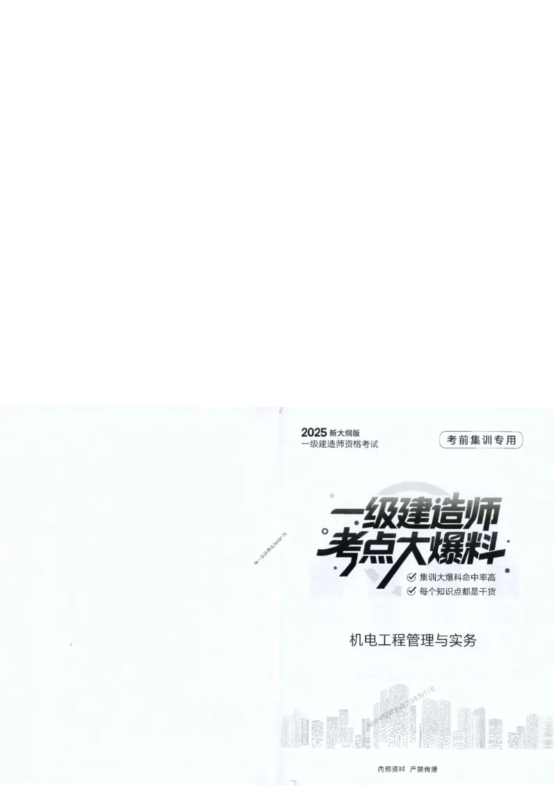 2025年一建-机电-考点大爆料_2026年一级建造师_2026年一建机电_2025年一建机电SVIP_05-考前密训✿央企特训✿机构普押_19-机电《考点大爆料+圈题AB卷》SMR