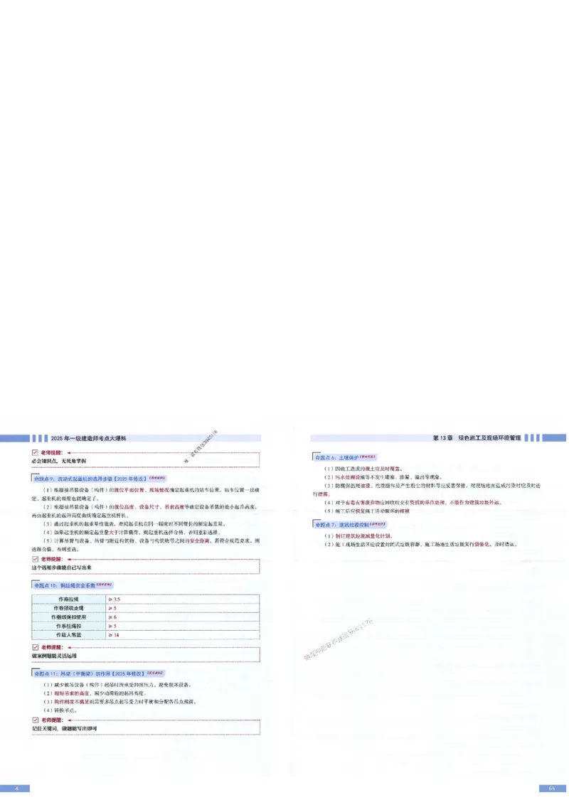 2025年一建-机电-考点大爆料_2026年一级建造师_2026年一建机电_2025年一建机电SVIP_05-考前密训✿央企特训✿机构普押_19-机电《考点大爆料+圈题AB卷》SMR