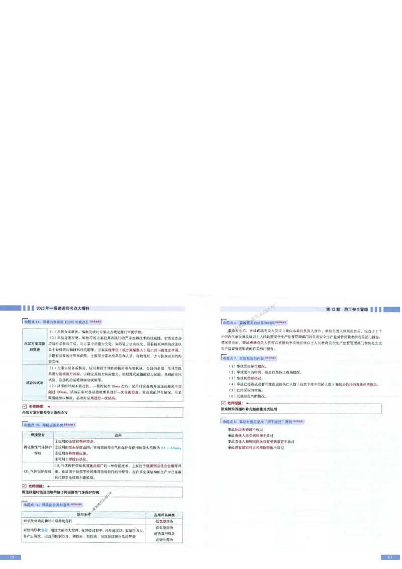 2025年一建-机电-考点大爆料_2026年一级建造师_2026年一建机电_2025年一建机电SVIP_05-考前密训✿央企特训✿机构普押_19-机电《考点大爆料+圈题AB卷》SMR