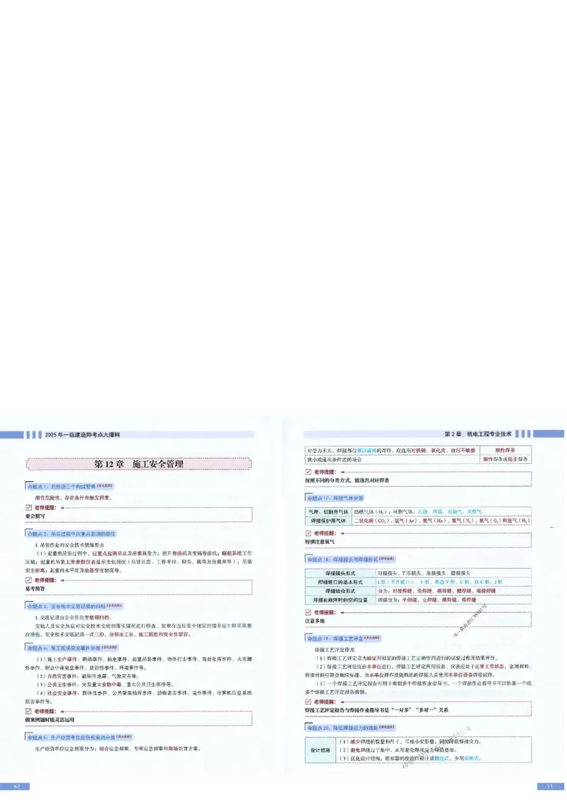 2025年一建-机电-考点大爆料_2026年一级建造师_2026年一建机电_2025年一建机电SVIP_05-考前密训✿央企特训✿机构普押_19-机电《考点大爆料+圈题AB卷》SMR