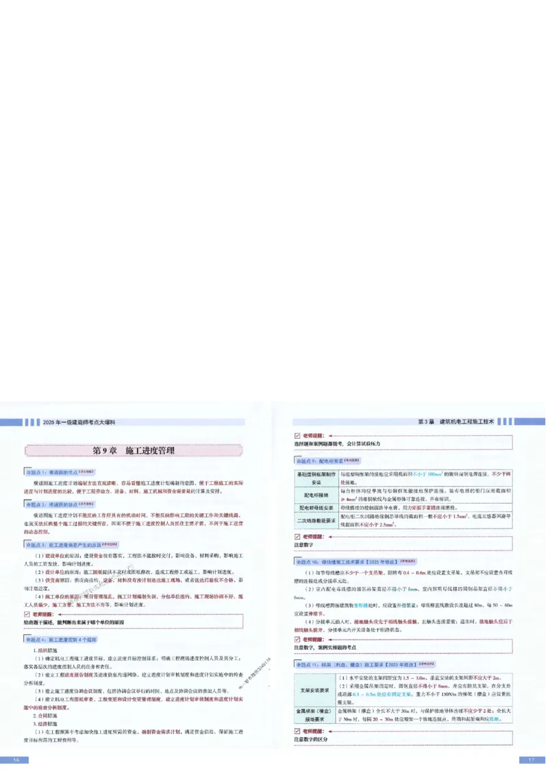 2025年一建-机电-考点大爆料_2026年一级建造师_2026年一建机电_2025年一建机电SVIP_05-考前密训✿央企特训✿机构普押_19-机电《考点大爆料+圈题AB卷》SMR