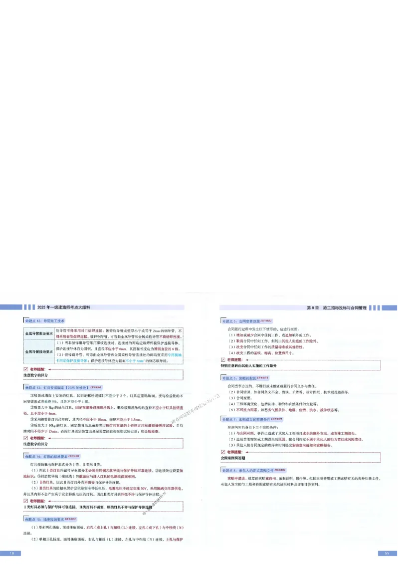 2025年一建-机电-考点大爆料_2026年一级建造师_2026年一建机电_2025年一建机电SVIP_05-考前密训✿央企特训✿机构普押_19-机电《考点大爆料+圈题AB卷》SMR