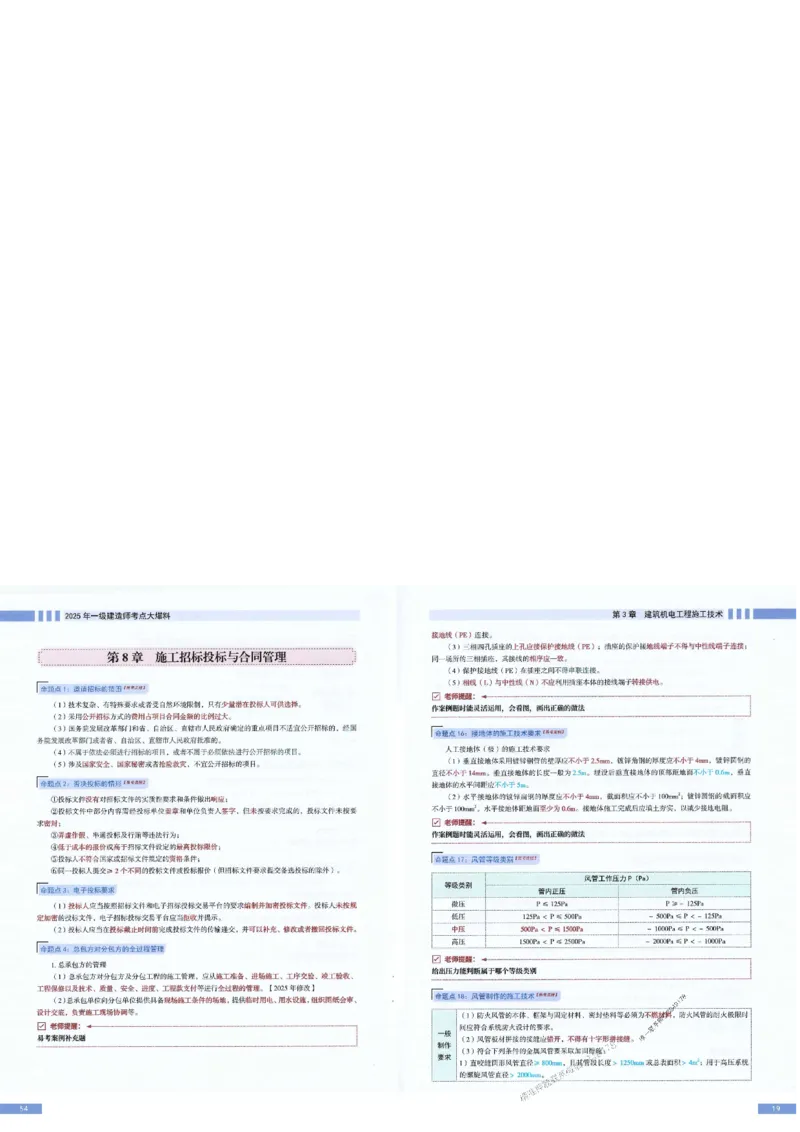 2025年一建-机电-考点大爆料_2026年一级建造师_2026年一建机电_2025年一建机电SVIP_05-考前密训✿央企特训✿机构普押_19-机电《考点大爆料+圈题AB卷》SMR