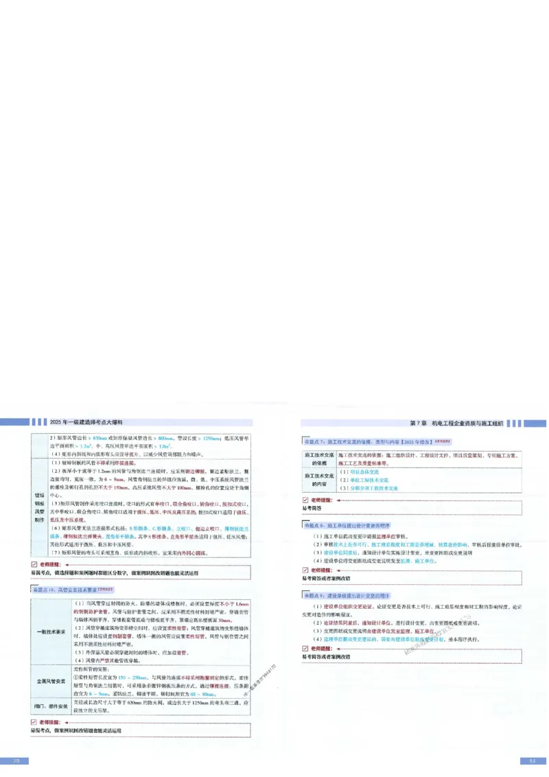 2025年一建-机电-考点大爆料_2026年一级建造师_2026年一建机电_2025年一建机电SVIP_05-考前密训✿央企特训✿机构普押_19-机电《考点大爆料+圈题AB卷》SMR