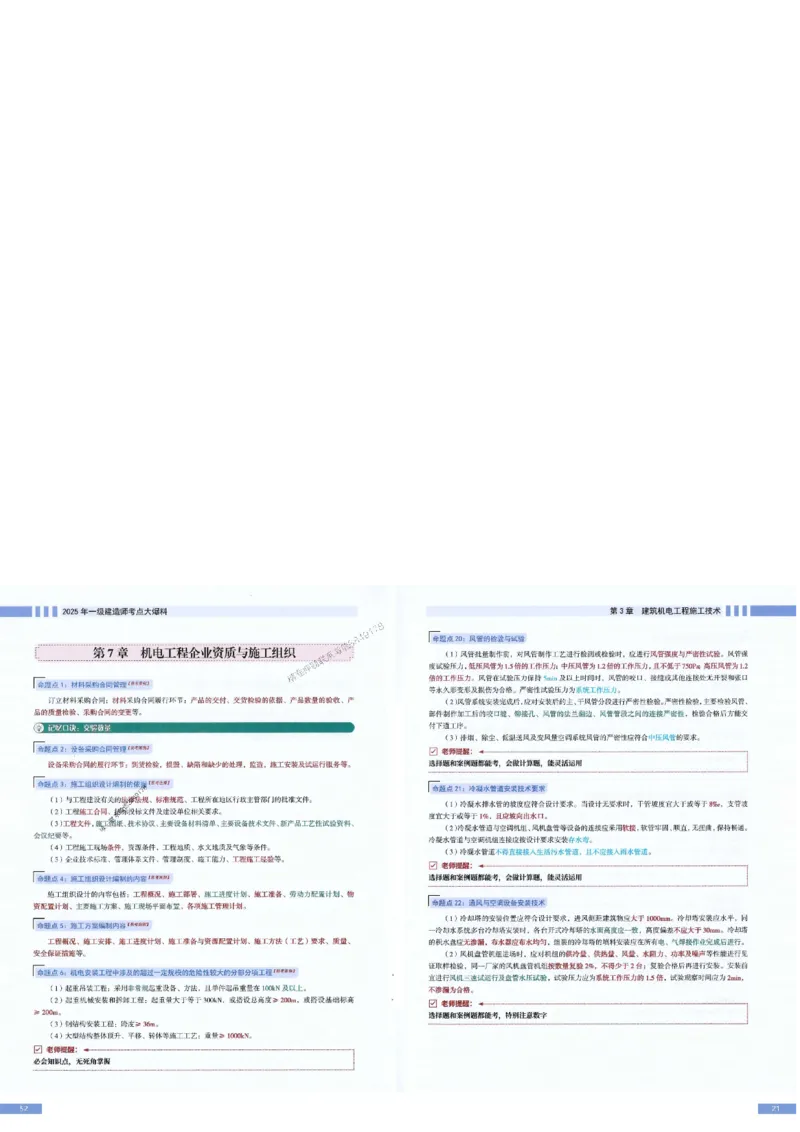 2025年一建-机电-考点大爆料_2026年一级建造师_2026年一建机电_2025年一建机电SVIP_05-考前密训✿央企特训✿机构普押_19-机电《考点大爆料+圈题AB卷》SMR