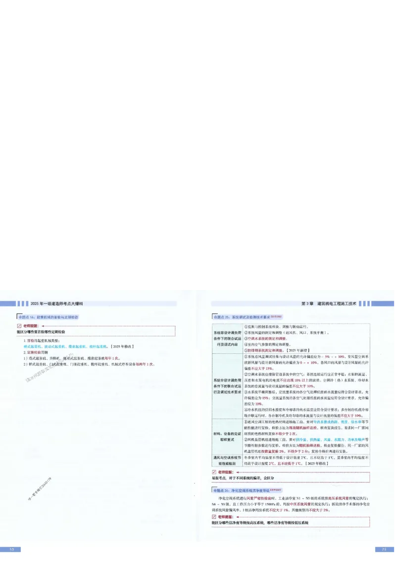 2025年一建-机电-考点大爆料_2026年一级建造师_2026年一建机电_2025年一建机电SVIP_05-考前密训✿央企特训✿机构普押_19-机电《考点大爆料+圈题AB卷》SMR
