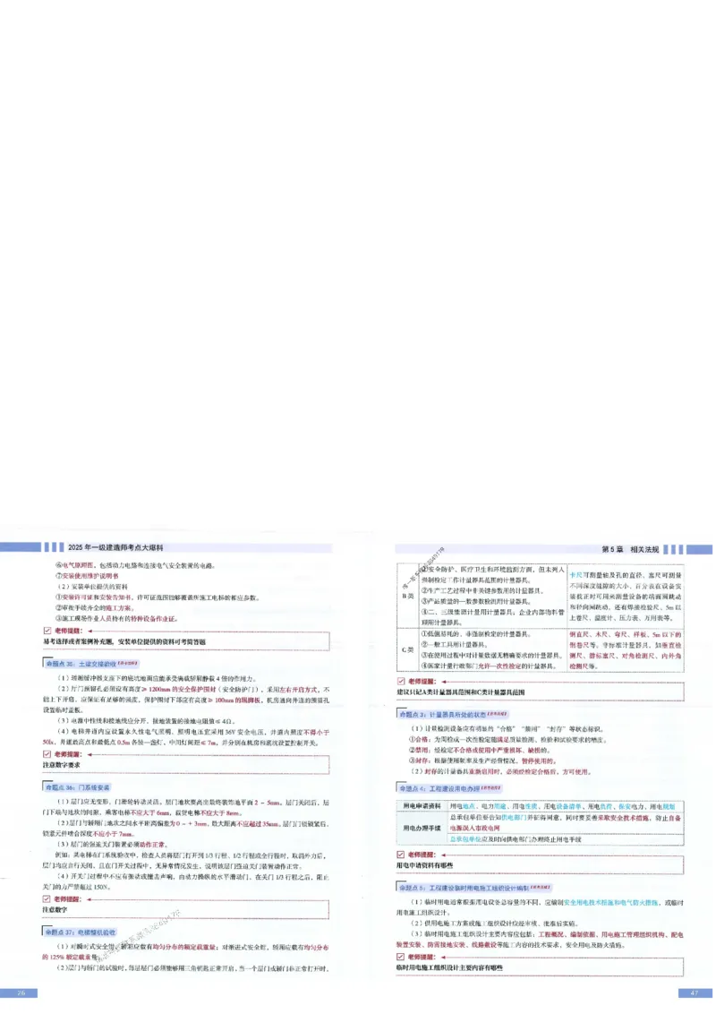 2025年一建-机电-考点大爆料_2026年一级建造师_2026年一建机电_2025年一建机电SVIP_05-考前密训✿央企特训✿机构普押_19-机电《考点大爆料+圈题AB卷》SMR