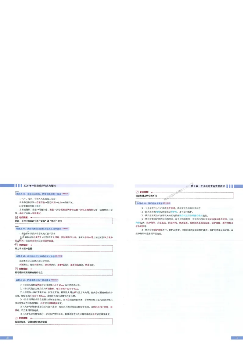 2025年一建-机电-考点大爆料_2026年一级建造师_2026年一建机电_2025年一建机电SVIP_05-考前密训✿央企特训✿机构普押_19-机电《考点大爆料+圈题AB卷》SMR