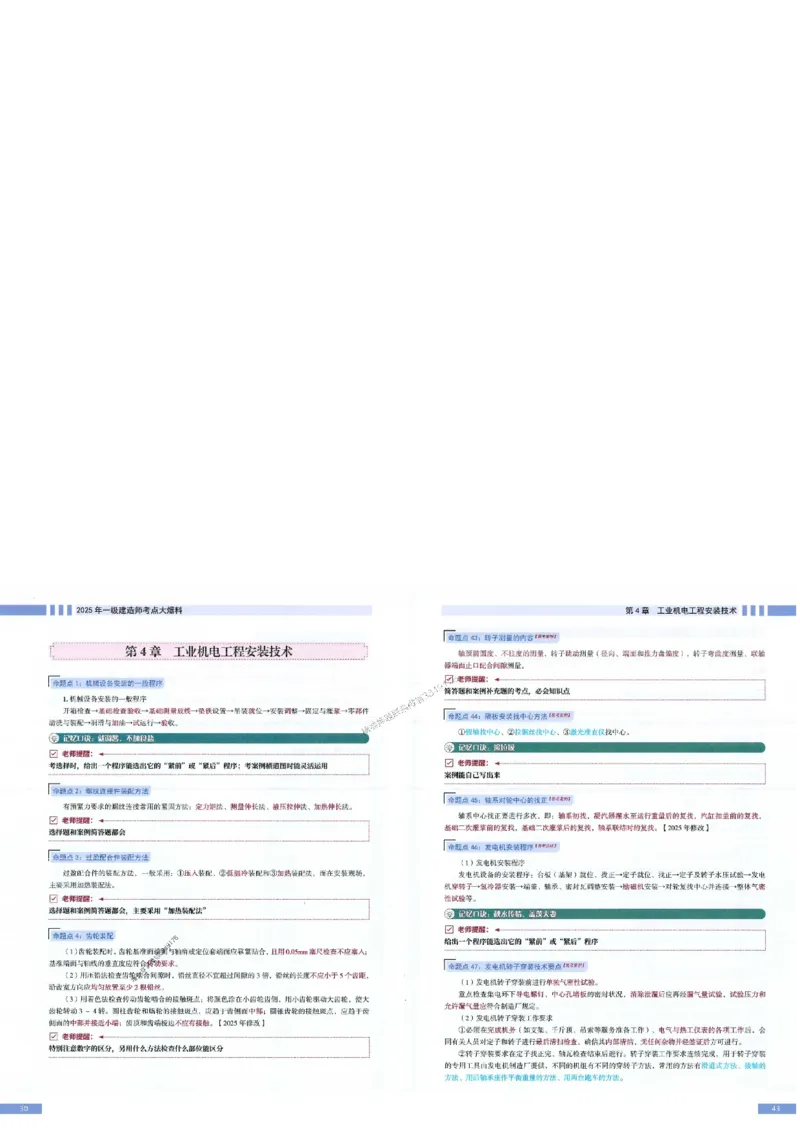 2025年一建-机电-考点大爆料_2026年一级建造师_2026年一建机电_2025年一建机电SVIP_05-考前密训✿央企特训✿机构普押_19-机电《考点大爆料+圈题AB卷》SMR