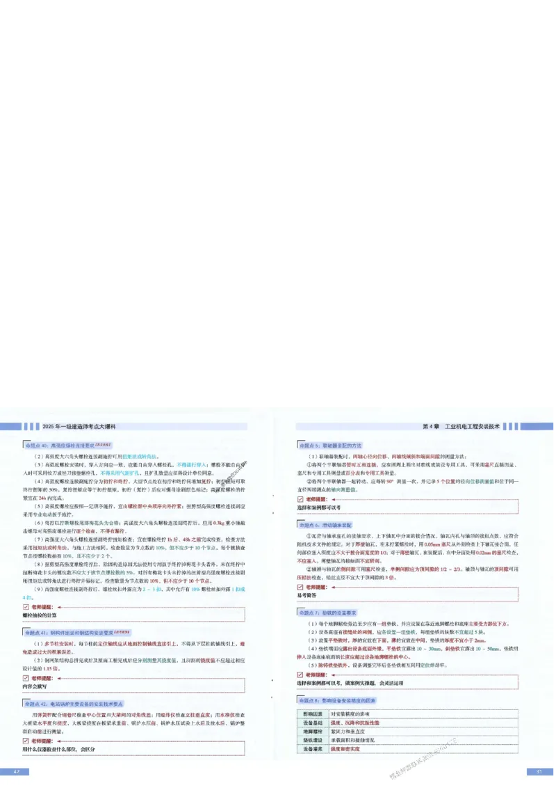 2025年一建-机电-考点大爆料_2026年一级建造师_2026年一建机电_2025年一建机电SVIP_05-考前密训✿央企特训✿机构普押_19-机电《考点大爆料+圈题AB卷》SMR
