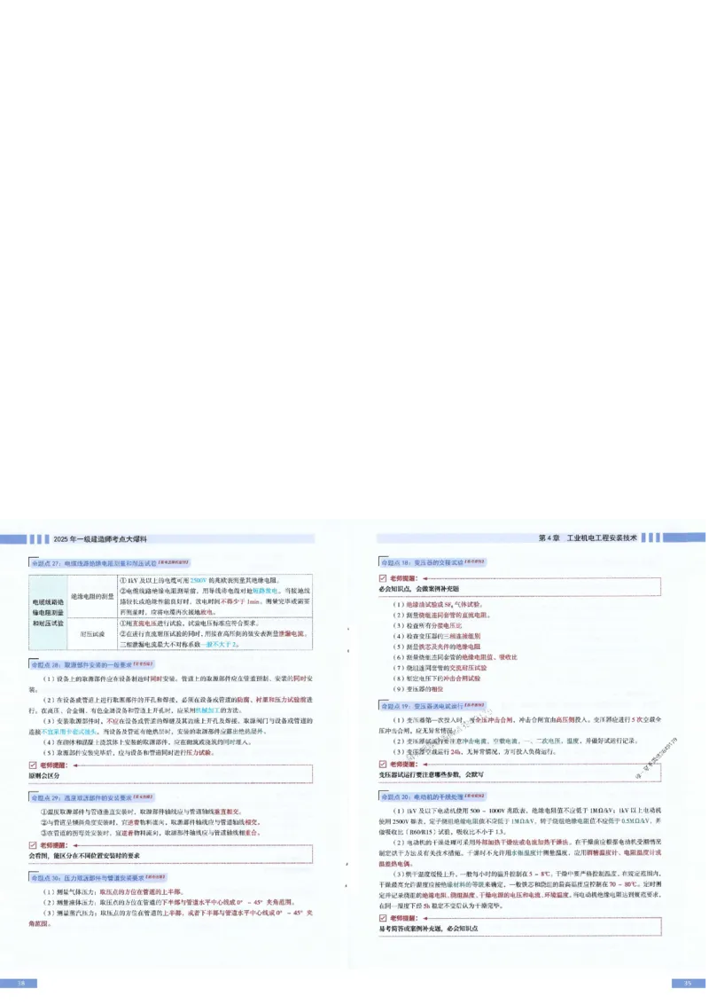2025年一建-机电-考点大爆料_2026年一级建造师_2026年一建机电_2025年一建机电SVIP_05-考前密训✿央企特训✿机构普押_19-机电《考点大爆料+圈题AB卷》SMR