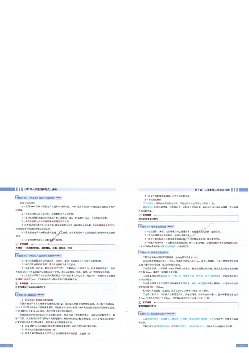2025年一建-机电-考点大爆料_2026年一级建造师_2026年一建机电_2025年一建机电SVIP_05-考前密训✿央企特训✿机构普押_19-机电《考点大爆料+圈题AB卷》SMR