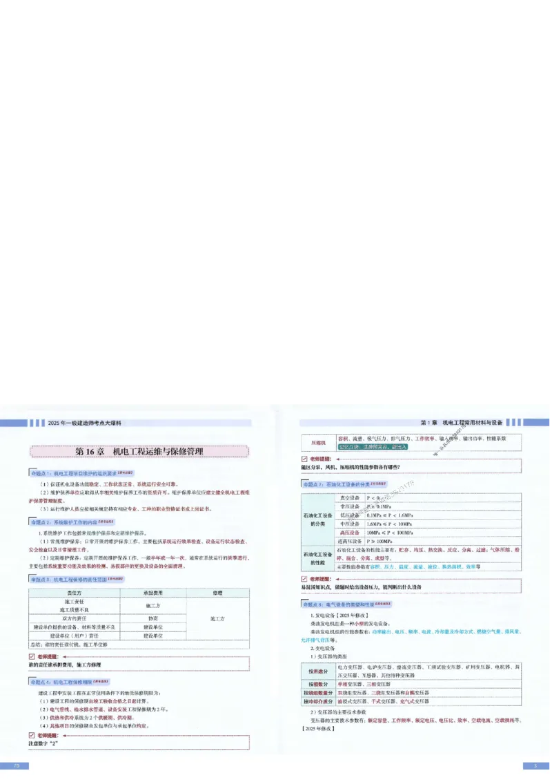 2025年一建-机电-考点大爆料_2026年一级建造师_2026年一建机电_2025年一建机电SVIP_05-考前密训✿央企特训✿机构普押_19-机电《考点大爆料+圈题AB卷》SMR