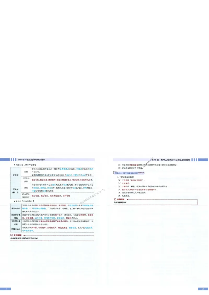 2025年一建-机电-考点大爆料_2026年一级建造师_2026年一建机电_2025年一建机电SVIP_05-考前密训✿央企特训✿机构普押_19-机电《考点大爆料+圈题AB卷》SMR