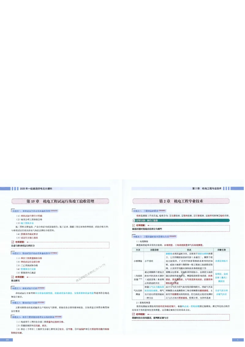 2025年一建-机电-考点大爆料_2026年一级建造师_2026年一建机电_2025年一建机电SVIP_05-考前密训✿央企特训✿机构普押_19-机电《考点大爆料+圈题AB卷》SMR