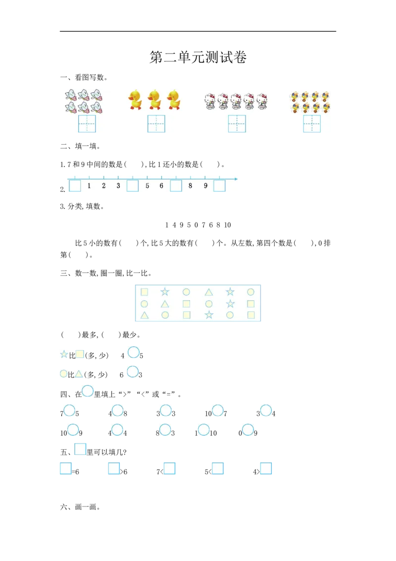 一（上）冀教版数学第二单元测试卷_一年级上下册资料_小学一年级学习资料-25年更新版_1-03、小学一年级数学上册_冀教版_03、单元试卷